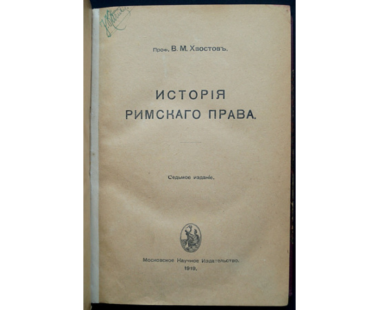 Хвостов В.М. История римского права.