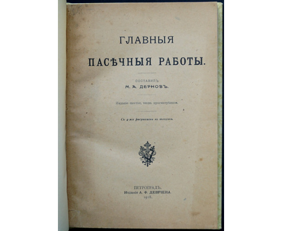 Дернов М. А. Главные пасечные работы.