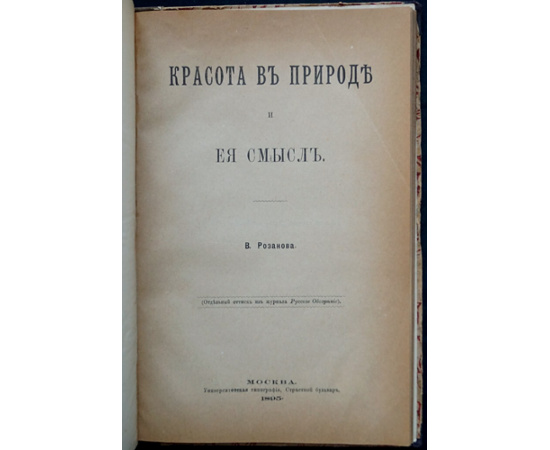 Розанов В.В. Красота в природе и ее смысл.