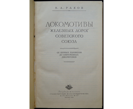 Раков В.А. Локомотивы железных дорог Советского Союза.