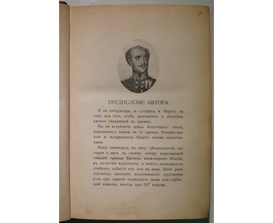 Ложье Цезарь. Дневник офицера Великой армии в 1812 году.