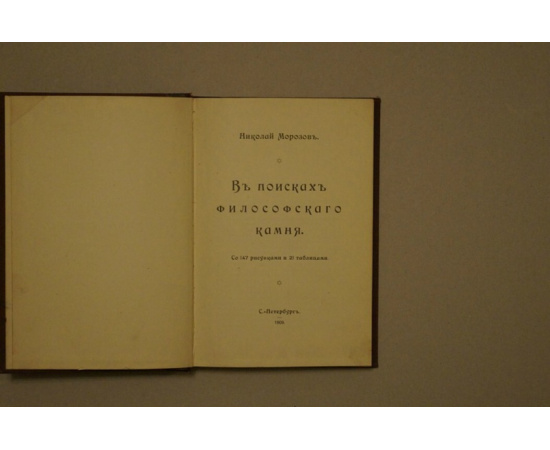Морозов, Николай. В поисках философского камня.