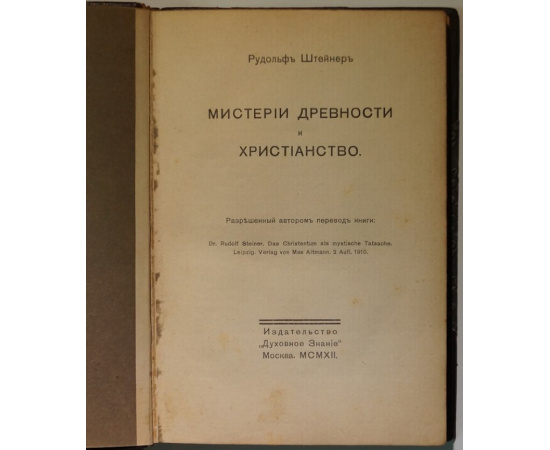 Штейнер Р. Мистерии древности и христианство.