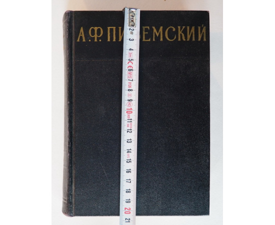 А. Ф. Писемский. Сочинения в 3 томах (комплект из 3 книг)