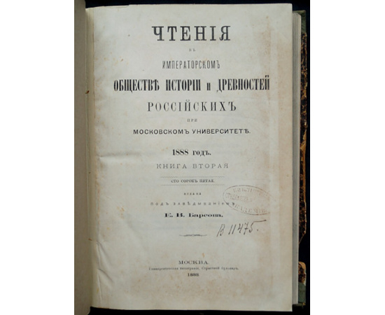 Чтения в Императорском Обществе истории и древностей Российских при Московском университете. 1888 год. Книга вторая (сто сорок пятая)