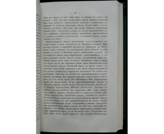 Мензбир М. Орнитологическая география Европейской России. Часть первая.