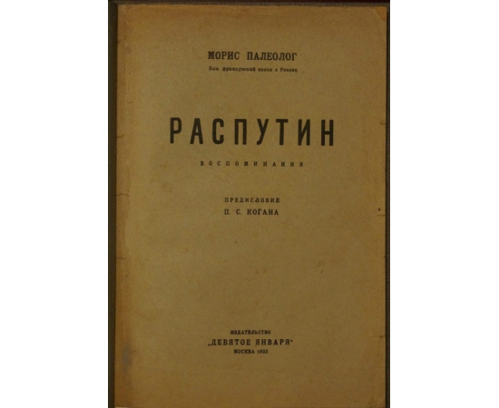 Палеолог Морис. Распутин. Воспоминания