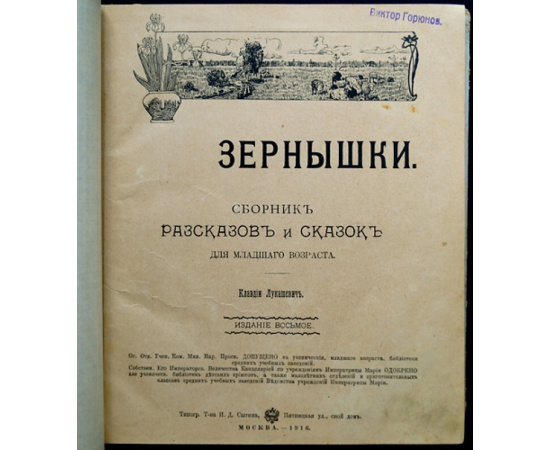 Лукашевич Клавдия. Зернышки. Сборник рассказов и сказок для младшего возраста.