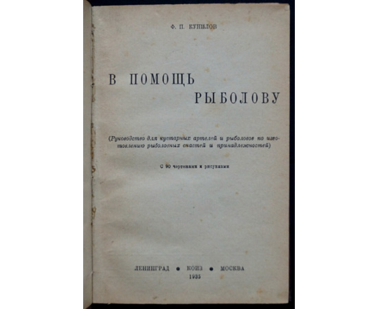 Кунилов Ф.П. В помощь рыболову.