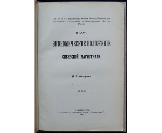 Федоров М.П. Экономическое положение Сибирской Магистрали.