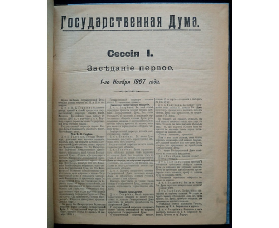 Государственная Дума 3-го созыва, Заседания 1-го Ноября 1907 г. - 13-го Декабря 1907 г.