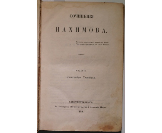 Нахимов, Милонов, Судовщиков. Конволют трех книг: 1) Сочинения Нахимова; 2) Сочинения Милонова; 3) Сочинения Судовщикова.