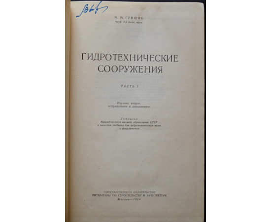 Гришин М.М. Гидротехнические сооружения. В двух томах