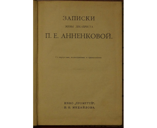 Анненкова, П. Е. Записки жены декабриста П. Е. Анненковой: С портретами, иллюстрациями и приложениями