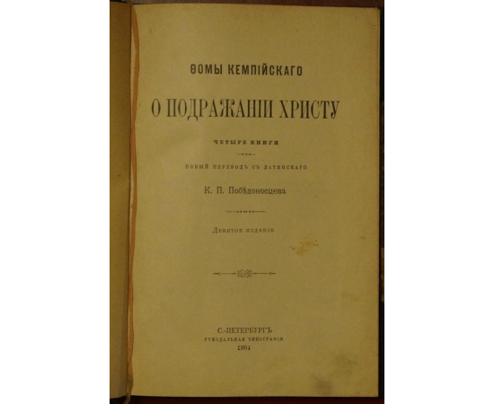 Фома Кемпийский. О подражании Христу. Четыре книги