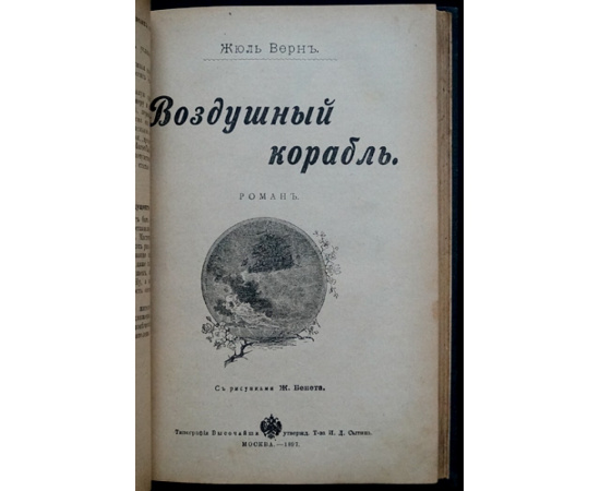 Верн Ж. Вверх дном. Воздушный корабль. Зеленый луч