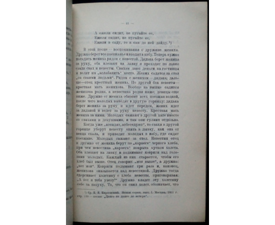 Шереметева М.Е. Свадьба в Гамаюнщине Калужского уезда.
