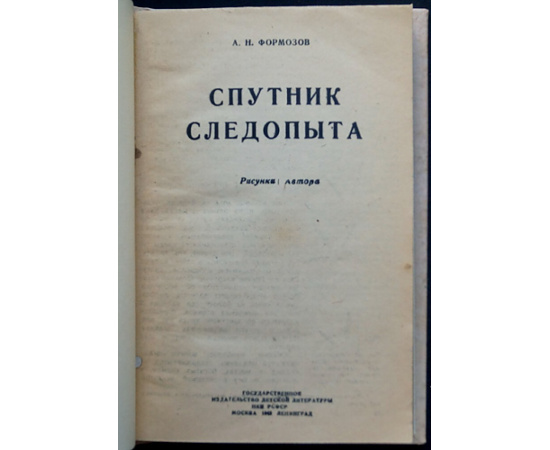 Формозов А.Н. Спутник следопыта.