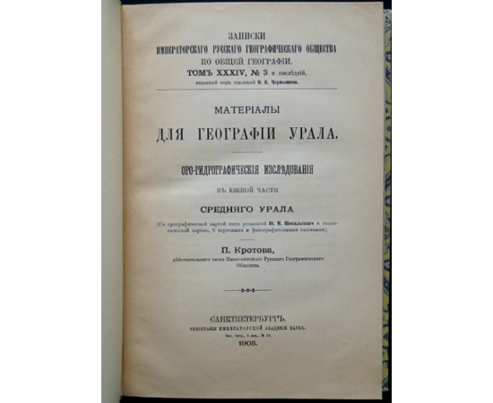 Кротов П.И. Материалы для географии Урала: Оро-гидрографические Орогидрографические исследования в южной части Среднего Урала.