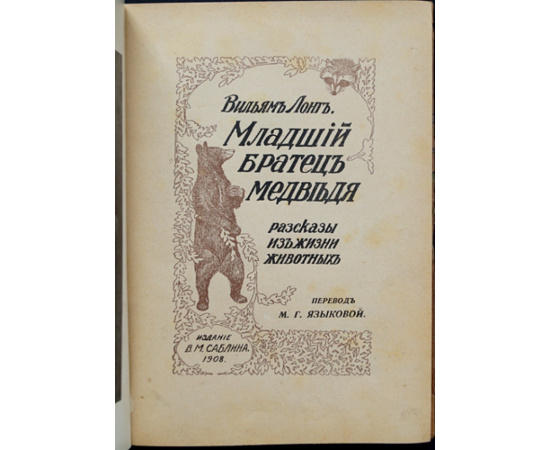 Лонг Вильям. Младший Братец Медведя. Рассказы из жизни животных