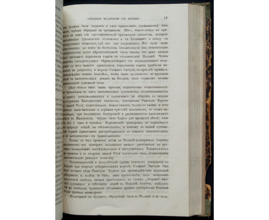Чтения в Императорском Обществе истории и древностей Российских при Московском университете. 1888 год. Книга вторая (сто сорок пятая)