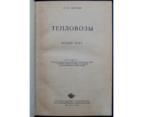 Глаголев Н. М. Тепловозы.