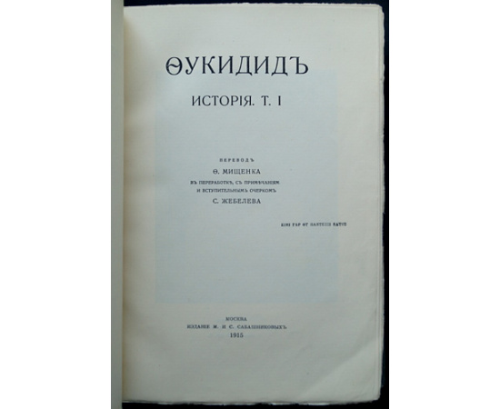 Фукидид. История. В двух томах.