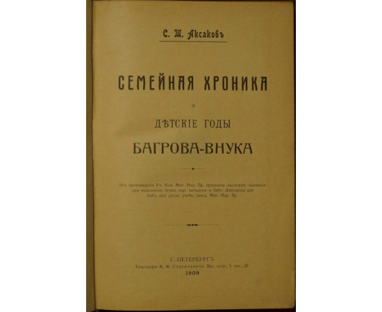 Аксаков С.Т. Семейная хроника и Детские годы Багрова-внука.