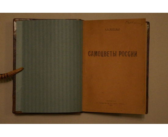 Ферсман А.Е, Самоцветы России. Том 1.