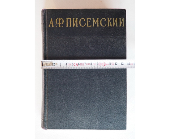 А. Ф. Писемский. Сочинения в 3 томах (комплект из 3 книг)