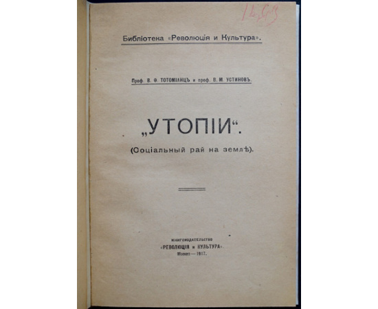 Тотомианц В.Ф., Устинов В.М. Утопии. (Социальный рай на Земле).