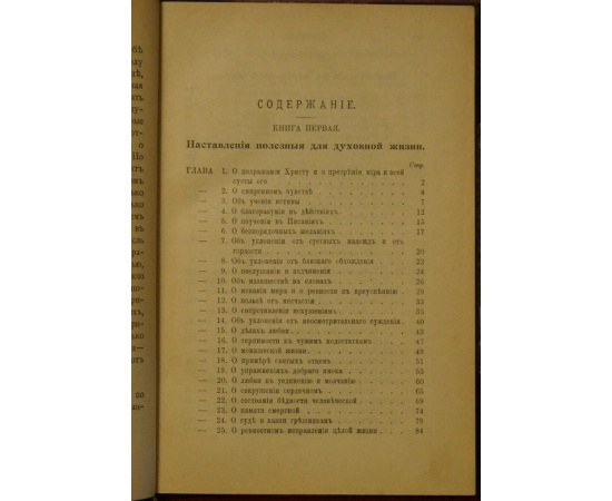 Фома Кемпийский. О подражании Христу. Четыре книги