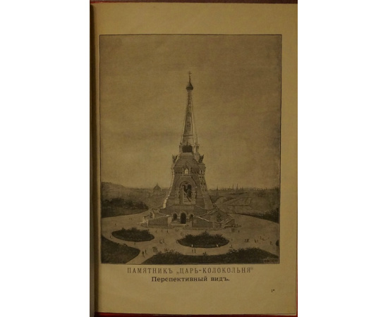 Бернадос Н.Н. Исправление Царь-колокола и сооружение в городе Москве всероссийского памятника Царь-колокольни в ознаменование события