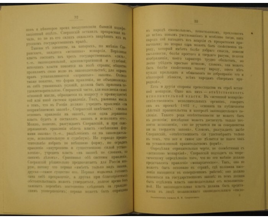 Довнар-Запольский М.В. Политические идеалы М.М.Сперанского