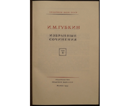 Губкин И.М. Избранные сочинения. В двух томах