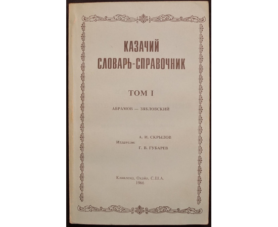 Казачий словарь-справочник. В трех томах.