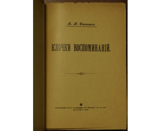 Стахович А.А. Клочки воспоминаний.