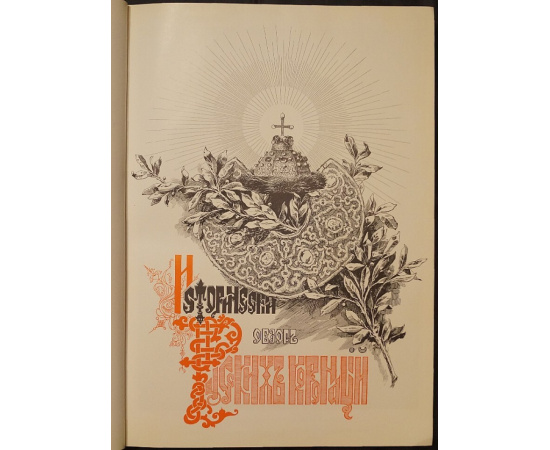 Царские коронации на Руси: Из истории Державы Российской XVIXX вв.