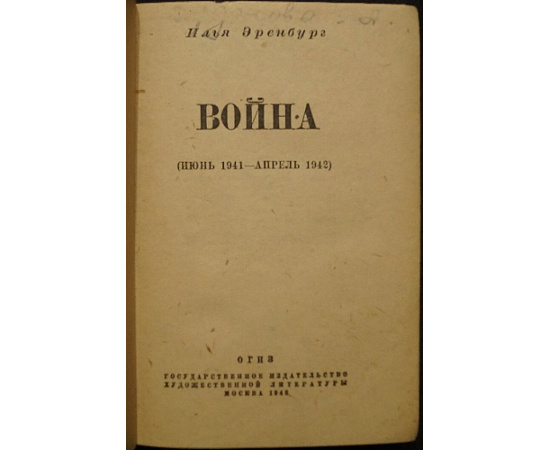 Эренбург Илья. Война. В трех томах: 1) Июнь 1941 г. - Апрель 1942 г.  2) Апрель 1942 г. - Март 1943 г.  3) Апрель 1943 г. - Март 1944 г.