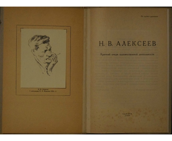 Алексеев Н.В. Краткий очерк художественной деятельности.