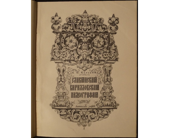 Карский Е.Ф. Славянская кирилловская палеография.