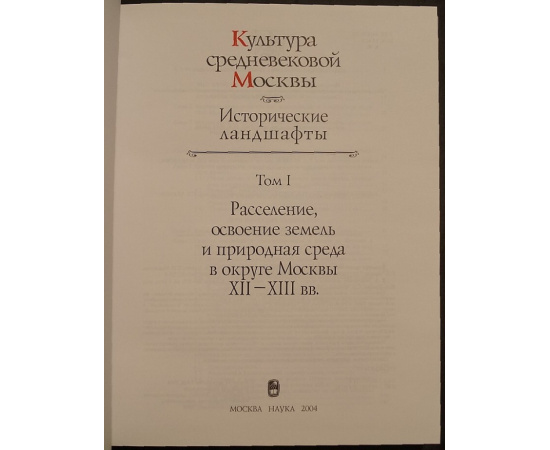 Культура средневековой Москвы. Исторические ландшафты. В 3-х томах