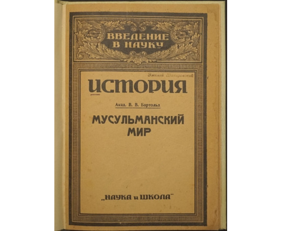 Бартольд В.В. Мусульманский мир.