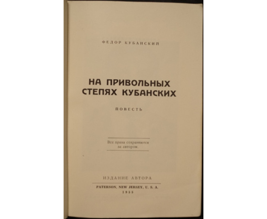 Кубанский (Горб), Федор. На привольных степях кубанских.