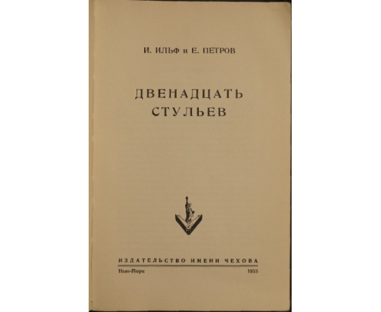 Ильф И., Петров Е. Двенадцать стульев.