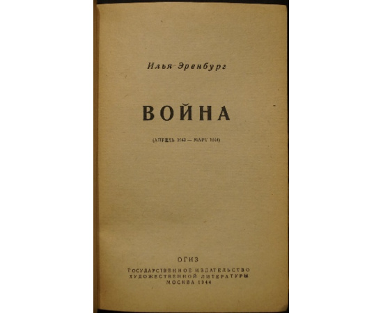 Эренбург Илья. Война. В трех томах: 1) Июнь 1941 г. - Апрель 1942 г.  2) Апрель 1942 г. - Март 1943 г.  3) Апрель 1943 г. - Март 1944 г.