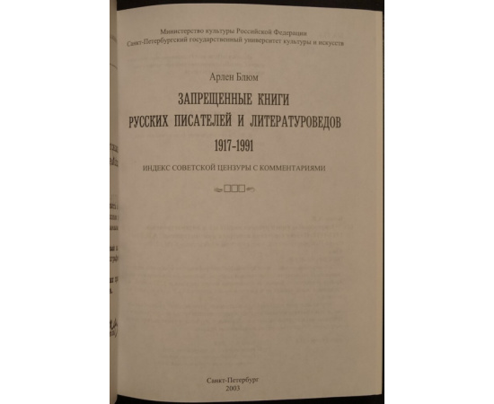 Блюм А. Запрещенные книги русских писателей и литературоведов. 1917 - 1991.