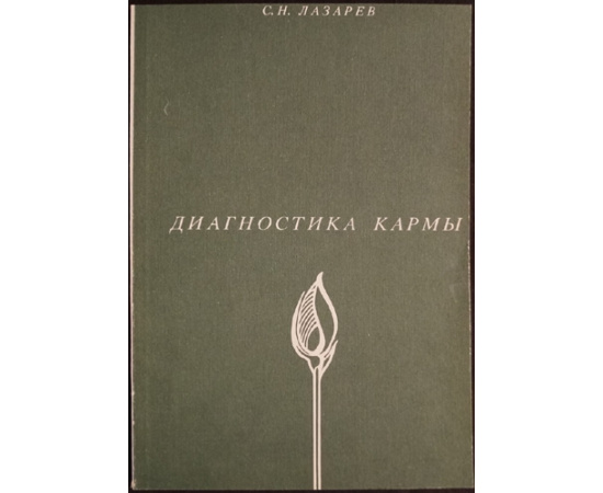 Лазарев С.Н. Диагностика кармы. В девяти книгах