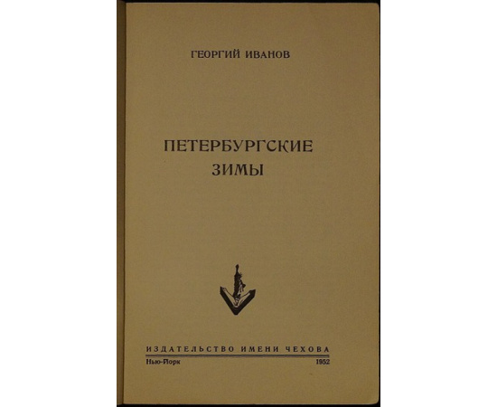 Иванов Георгий. Петербургские зимы.