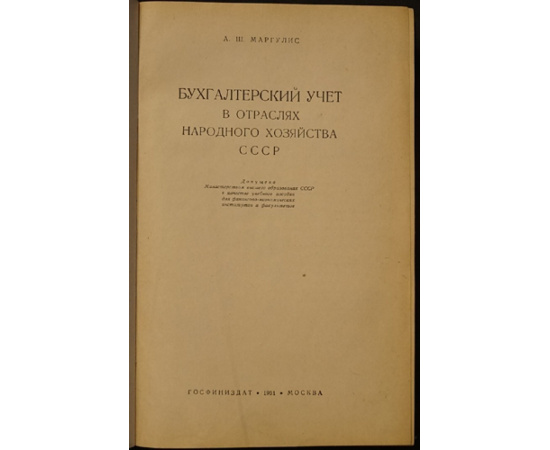 Маргулис А.Ш. Бухгалтерский учет в отраслях народного хозяйства СССР.